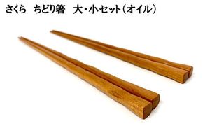 さくら　ちどり箸　大・小セット（オイル） 322032_BG009