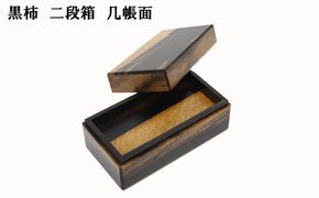 黒柿　二段箱　几帳面 322032_BG010