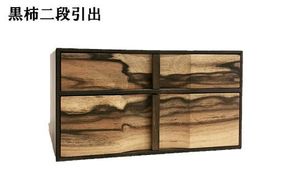 黒柿　二段引き出し 322032_BG011