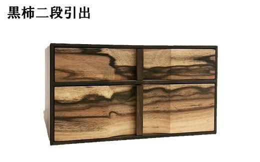 黒柿　二段引き出し 322032_BG011