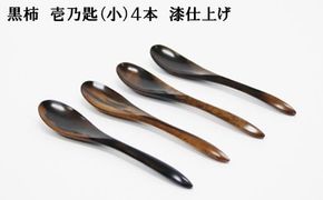 黒柿　壱乃匙（小）４本　漆仕上げ 322032_BG012