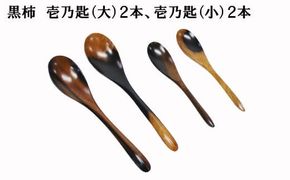 黒柿　壱乃匙セット（大２本、小２本） 322032_BG013
