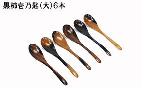 黒柿　壱乃匙セット（大）　６本 322032_BG014