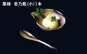 黒柿　壱乃匙セット（小）　1本 322032_BG015