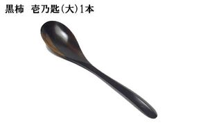 黒柿　壱乃匙（大）　1本 322032_BG016