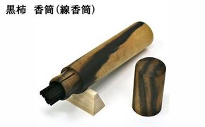 黒柿　香筒（線香筒） 322032_BG018