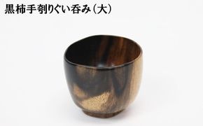 黒柿　手ぐりぐい呑み　大 322032_BG020
