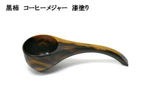 黒柿　コーヒーメジャー　漆塗り 322032_BG021