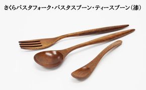 さくらパスタフォーク・パスタスプーン・ティースプーン（漆） 322032_BG022