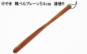 けやき　靴べらプレーン　54ｃｍ　漆塗り 322032_BG024