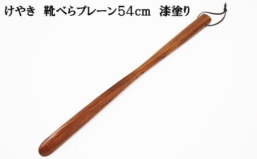 けやき　靴べらプレーン　54ｃｍ　漆塗り 322032_BG024