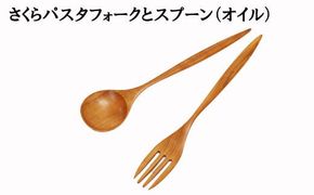 さくら　パスタフォークとパスタスプーンセット　オイル仕上げ 322032_BG025