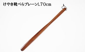 けやき　靴べらプレーンL　漆塗り 322032_BG026