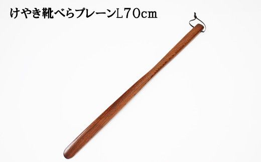 けやき　靴べらプレーンL　漆塗り 322032_BG026