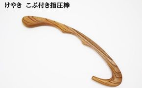 けやき　こぶ付き指圧棒 322032_BG027