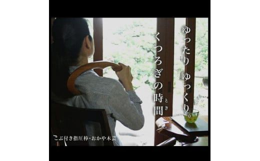 けやき　こぶ付き指圧棒 322032_BG027