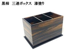黒柿　三連ボックス　漆塗り　 322032_BG029