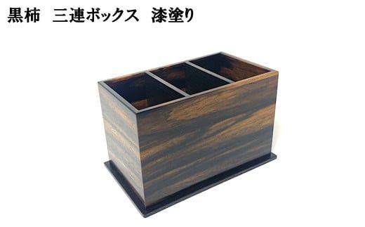黒柿　三連ボックス　漆塗り　 322032_BG029