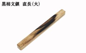 黒柿　文鎮（直）　長 322032_BG030