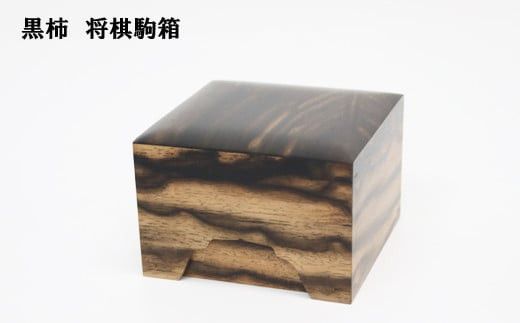 黒柿　将棋駒箱 322032_BG031