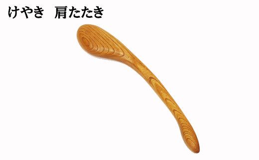 けやき　肩たたき 322032_BG032