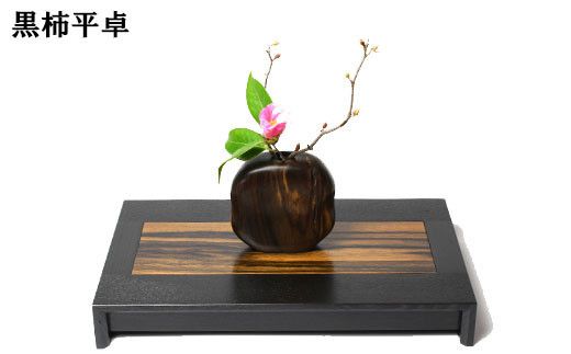 黒柿　平卓（花台） 322032_BG034