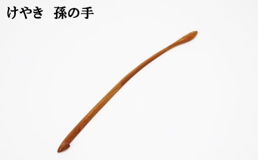けやき　孫の手 322032_BG035