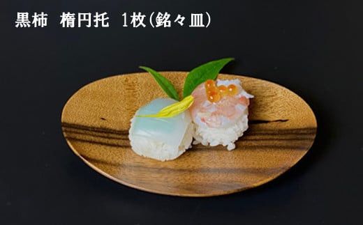 黒柿　楕円托　１枚　（銘々皿） 322032_BG036