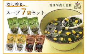 【管理栄養士監修】だし香るスープ7袋セット 322032_BJ001