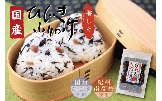 【ごはんのおとも】国産ひじきふりかけとわかめふりかけセット 322032_BJ004