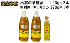 出雲の菜種油セット（大） 322032_BL003