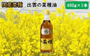 出雲の菜種油 460g×1 322032_BL005