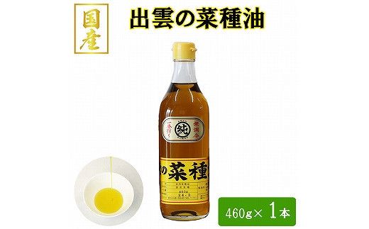出雲の菜種油 460g×1 322032_BL005