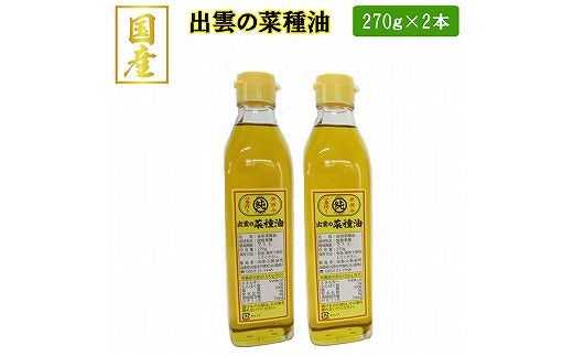 出雲の菜種油小2本セット 322032_BL006