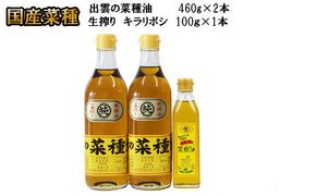 出雲の菜種油セット（小） 322032_BL008