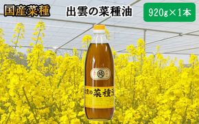 「出雲の菜種油」大1本 322032_BL011
