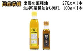 出雲の菜種油＆生搾り菜種油きらりぼし100g 322032_BL012