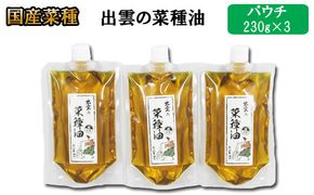「出雲の菜種油」230ｇパウチ入3個セット 322032_BL014