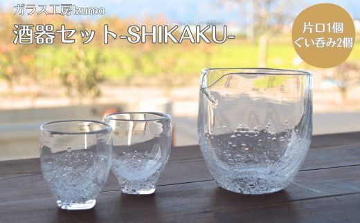 酒器セット SHIKAKU　片口、ぐい飲みセット 322032_BM003