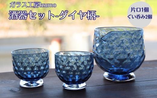酒器セット ダイヤ柄　片口、ぐい飲みセット 322032_BM004