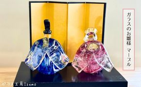 ガラスのお雛様セット（マーブル） 322032_BM006