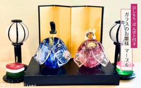 ガラスのお雛様セット　マーブル（ひしもち・ぼんぼり） 322032_BM007