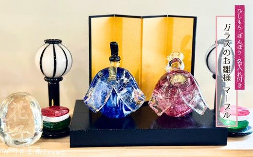 ガラスのお雛様セット マーブル（ひしもち・ぼんぼり・名入れ） 322032_BM008