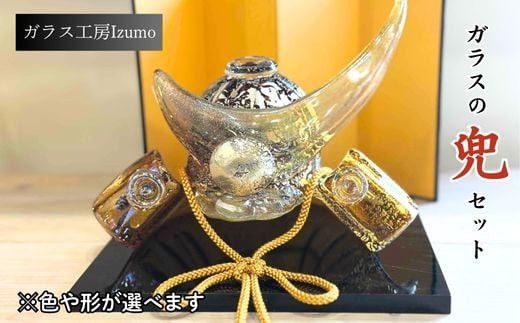 ガラスの兜セット 322032_BM009