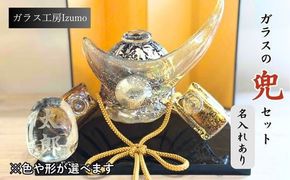 ガラスの兜セット（名入れあり） 322032_BM010