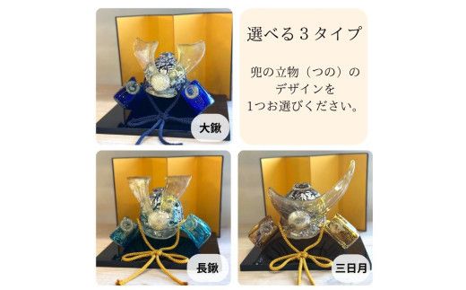 ガラスの兜セット（名入れあり） 322032_BM010