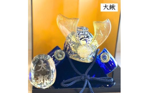 ガラスの兜セット（名入れあり） 322032_BM010