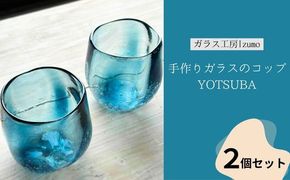 手作りガラスのコップ YOTSUBA　2個セット 322032_BM011