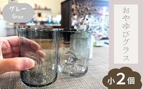 おやゆびグラス（グレー）小２個セット 322032_BM013VC01
