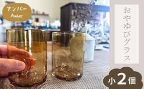 おやゆびグラス（アンバー）小２個セット 322032_BM013VC02